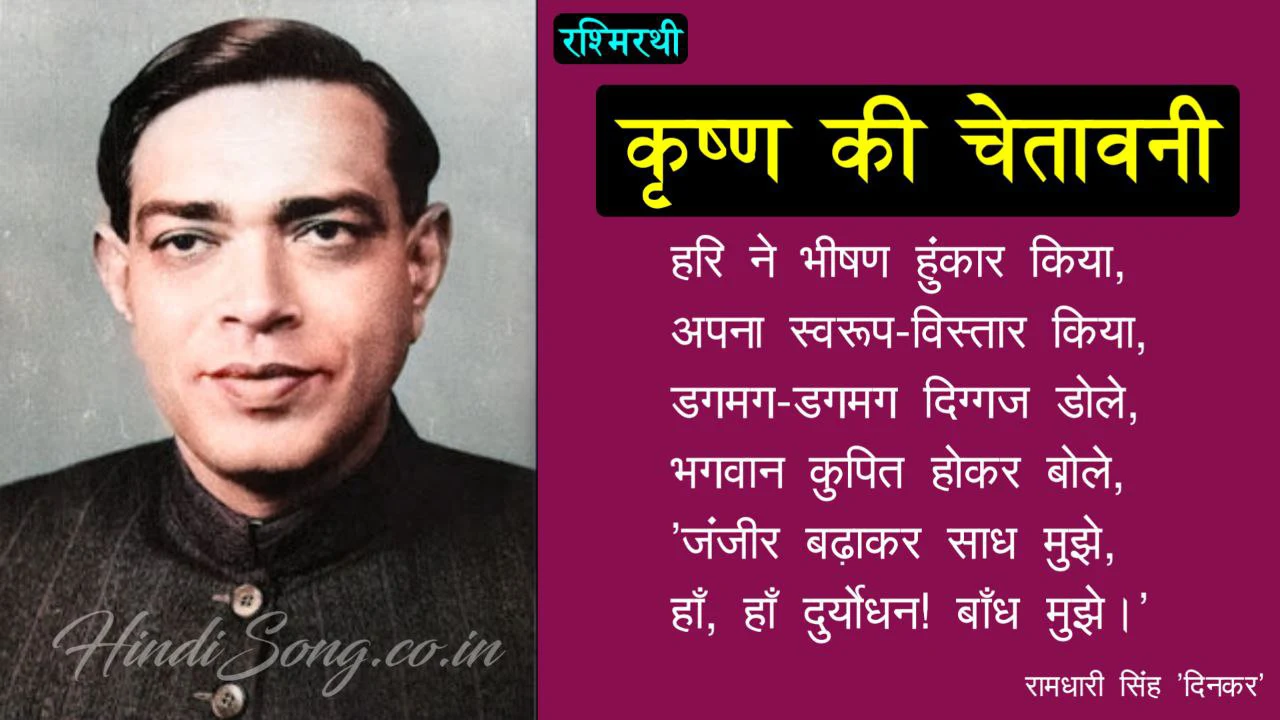 कृष्ण की चेतावनी Rashmirathi Krishna ki Chetavani - Ramdhari Singh 'Dinkar'
