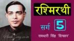 रश्मिरथी पंचम सर्ग Rashmirathi Sarg 5 - Ramdhari Singh 'Dinkar'