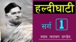 हल्दीघाटी पहला सर्ग Haldighati Sarg 1 - Shyam Narayan Pandey