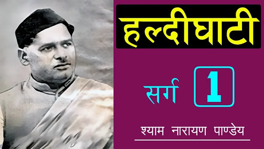 हल्दीघाटी पहला सर्ग Haldighati Sarg 1 - Shyam Narayan Pandey