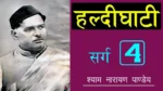 हल्दीघाटी चौथा सर्ग Haldighati Sarg 4 - Shyam Narayan Pandey