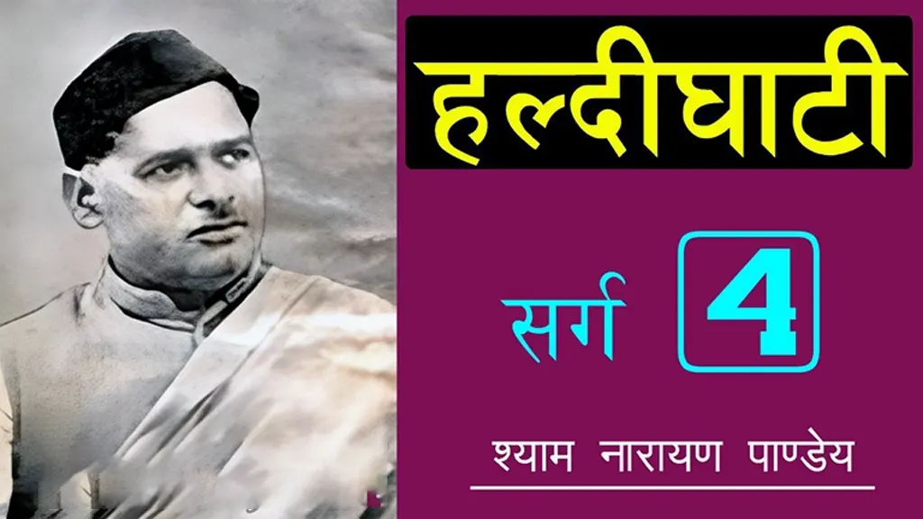 हल्दीघाटी चौथा सर्ग Haldighati Sarg 4 - Shyam Narayan Pandey