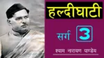 हल्दीघाटी तीसरा सर्ग Haldighati Sarg 3 - Shyam Narayan Pandey