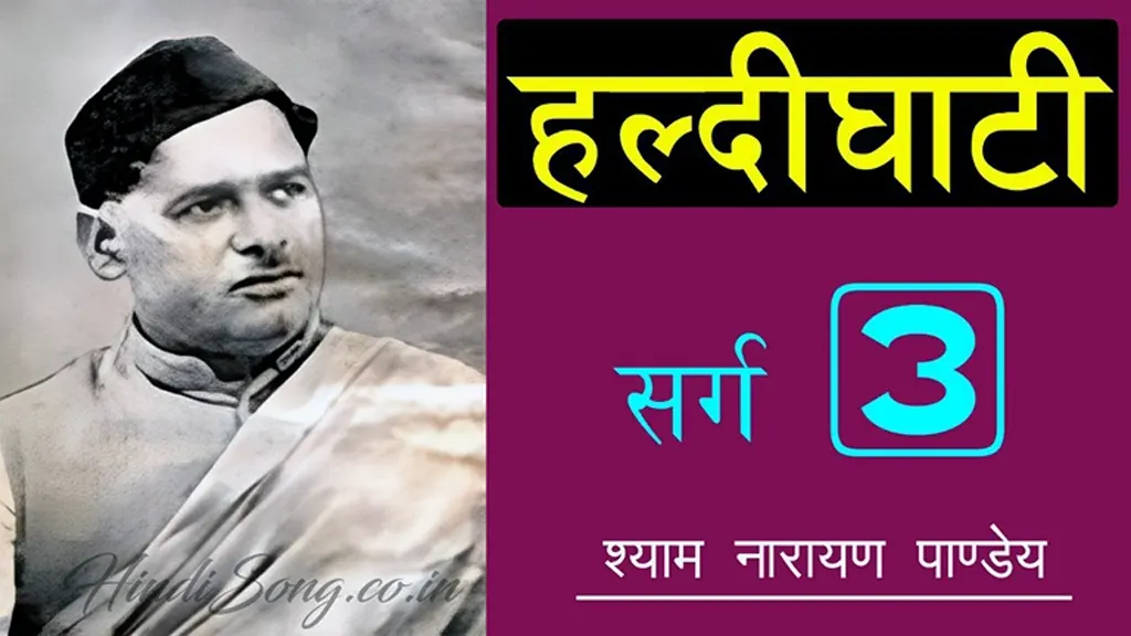 हल्दीघाटी तीसरा सर्ग Haldighati Sarg 3 - Shyam Narayan Pandey