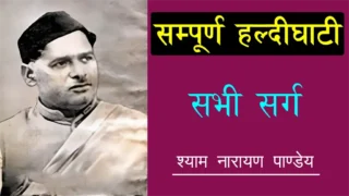 सम्पूर्ण हल्दीघाटी Haldighati Full Poem Lyrics by Shyam Narayan Pandey