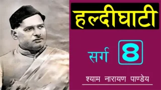 हल्दीघाटी आठवाँ सर्ग Haldighati Sarg 8 - Shyam Narayan Pandey
