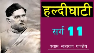 हल्दीघाटी ग्यारहवाँ सर्ग Haldighati Sarg 11 - Shyam Narayan Pandey