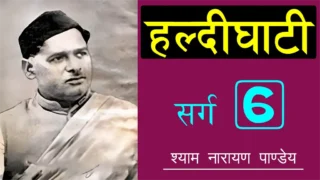 हल्दीघाटी छठा सर्ग Haldighati Sarg 6 - Shyam Narayan Pandey