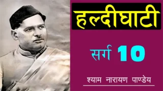हल्दीघाटी दसवाँ सर्ग Haldighati Sarg 10 - Shyam Narayan Pandey