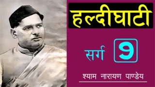 हल्दीघाटी नौवां सर्ग Haldighati Sarg 9 - Shyam Narayan Pandey
