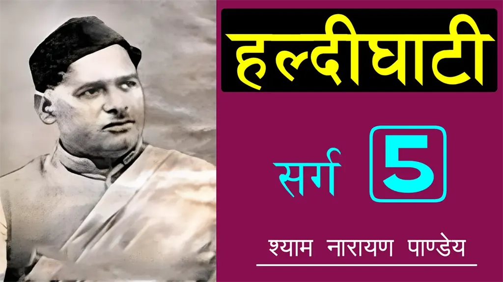 हल्दीघाटी पाँचवाँ सर्ग Haldighati Sarg 5 - Shyam Narayan Pandey