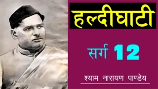 हल्दीघाटी बारहवाँ सर्ग Haldighati Sarg 12 - Shyam Narayan Pandey
