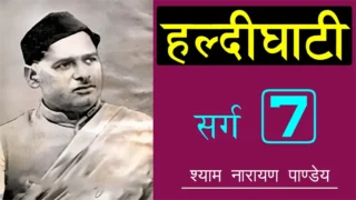 हल्दीघाटी सप्तम सर्ग Haldighati Sarg 7 - Shyam Narayan Pandey