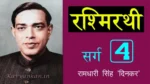 रश्मिरथी चतुर्थ सर्ग Rashmirathi Sarg 4 - Ramdhari Singh 'Dinkar' | Kavyankan