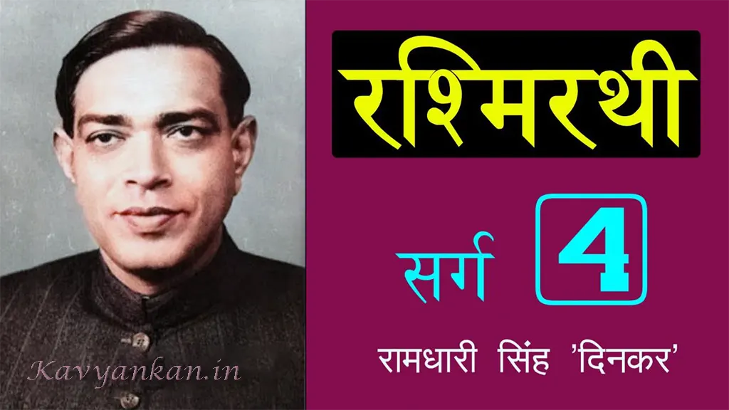 रश्मिरथी चतुर्थ सर्ग Rashmirathi Sarg 4 - Ramdhari Singh 'Dinkar' | Kavyankan