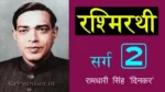 रश्मिरथी द्वितीय सर्ग Rashmirathi Sarg 2 - Ramdhari Singh 'Dinkar' | Kavyankan