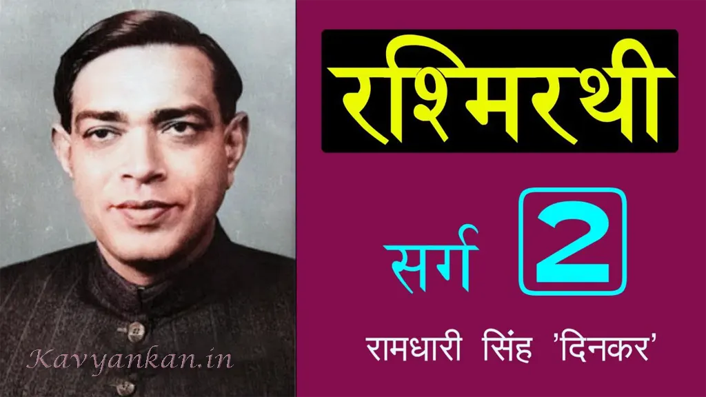 रश्मिरथी द्वितीय सर्ग Rashmirathi Sarg 2 - Ramdhari Singh 'Dinkar' | Kavyankan