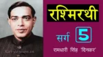 रश्मिरथी पंचम सर्ग Rashmirathi Sarg 5 - Ramdhari Singh 'Dinkar' | Kavyankan