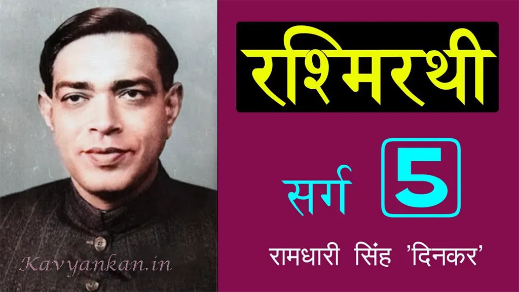 रश्मिरथी पंचम सर्ग Rashmirathi Sarg 5 - Ramdhari Singh 'Dinkar' | Kavyankan