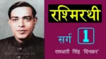 रश्मिरथी प्रथम सर्ग Rashmirathi Sarg 1 - Ramdhari Singh 'Dinkar' | Kavyankan
