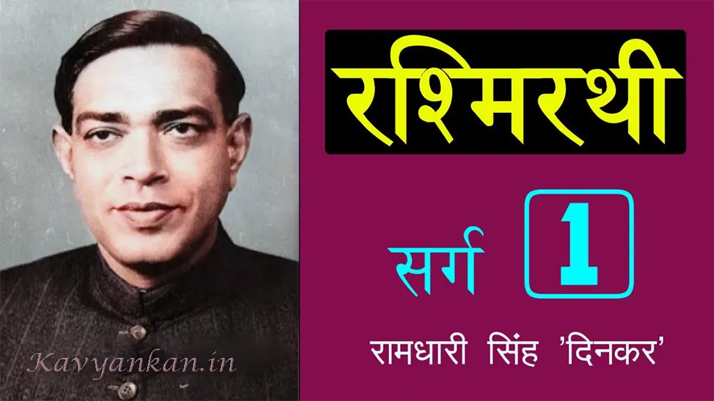 रश्मिरथी प्रथम सर्ग Rashmirathi Sarg 1 - Ramdhari Singh 'Dinkar' | Kavyankan