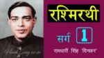 रश्मिरथी प्रथम सर्ग Rashmirathi Sarg 1 - Ramdhari Singh 'Dinkar'