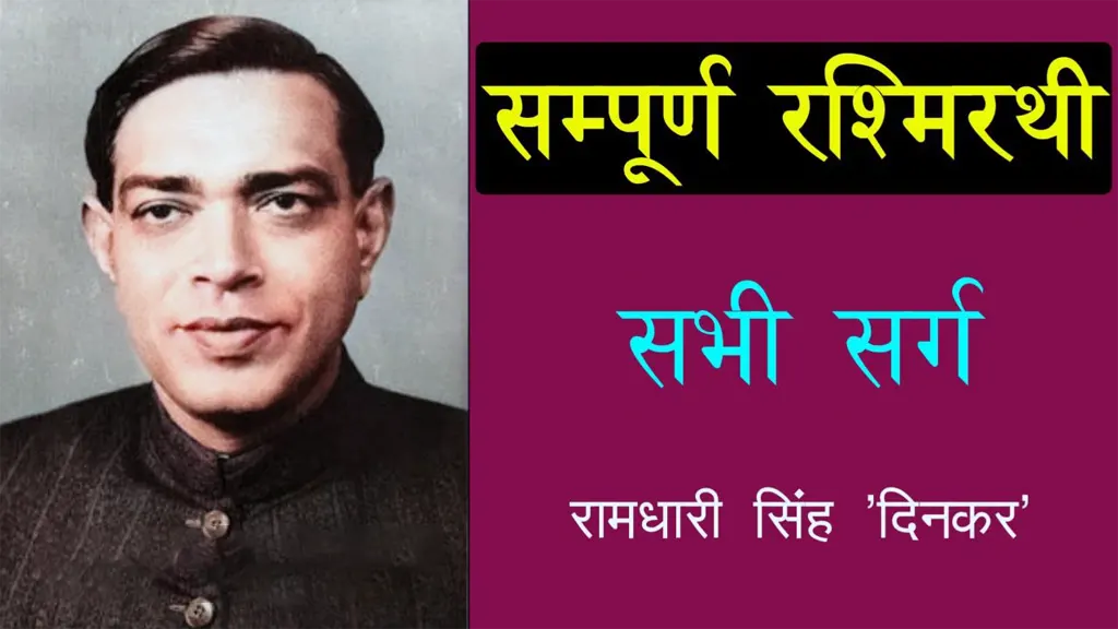 सम्पूर्ण रश्मिरथी Rashmirathi Full Poem Lyrics by Ramdhari Singh 'Dinkar'