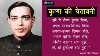 कृष्ण की चेतावनी Rashmirathi Krishna ki Chetavani - Ramdhari Singh 'Dinkar' | Kavyankan