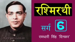 रश्मिरथी छठा सर्ग Rashmirathi Sarg 6 - Ramdhari Singh 'Dinkar'