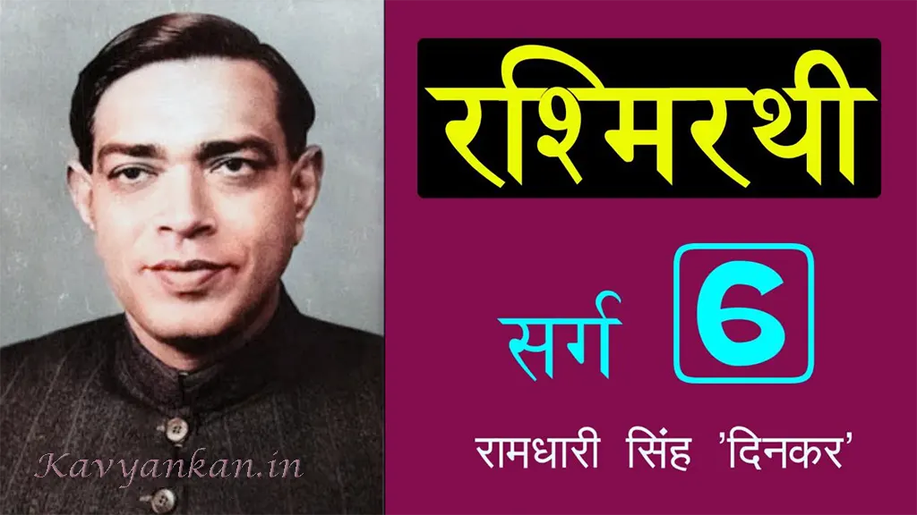 रश्मिरथी छठा सर्ग Rashmirathi Sarg 6 - Ramdhari Singh 'Dinkar'